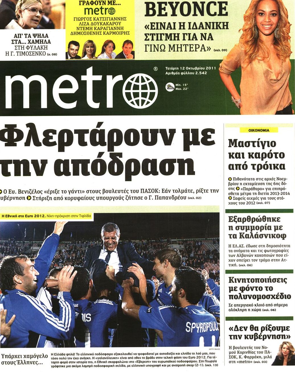 Εξώφυλο εφημερίδας METRO 2011-10-12