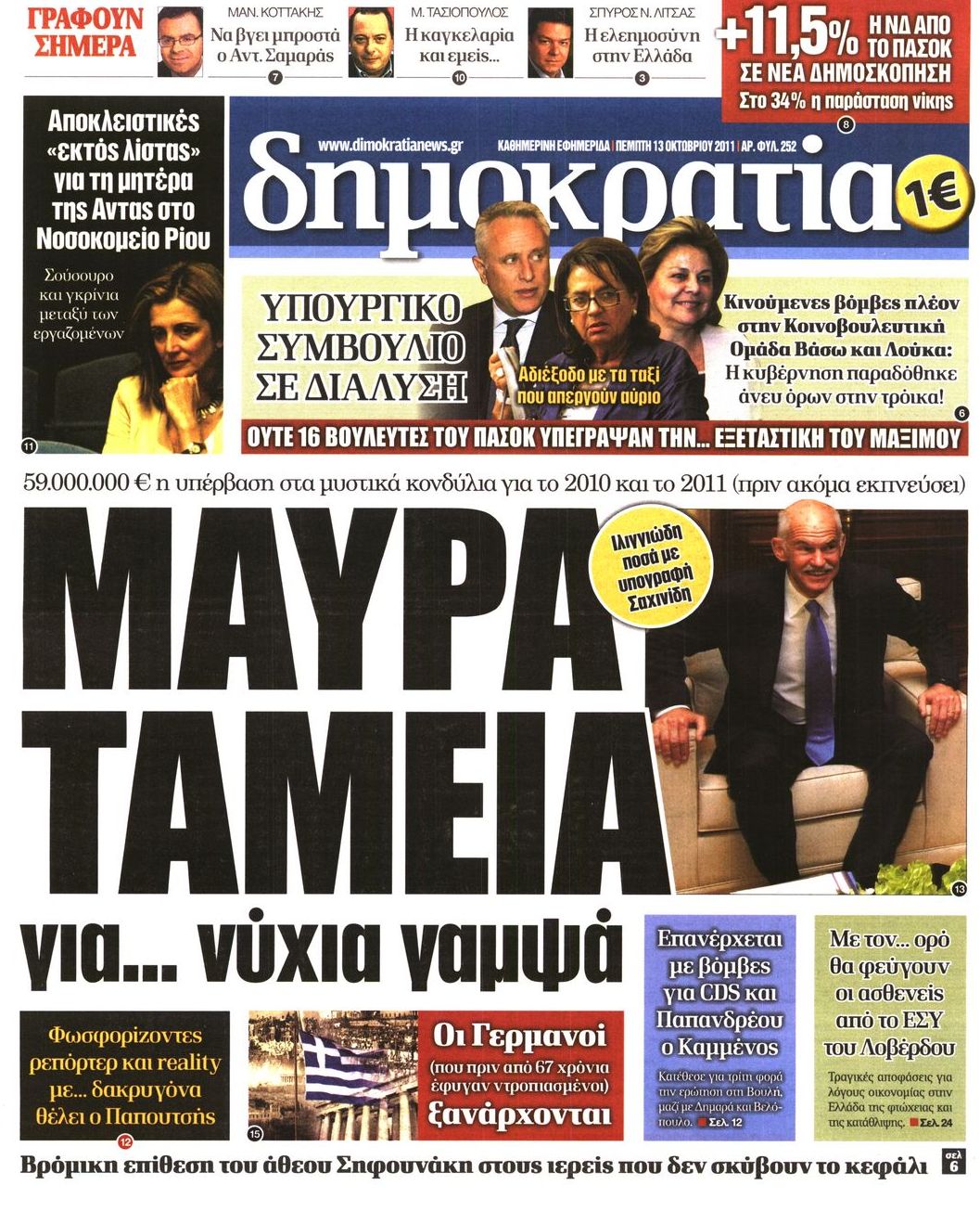 Εξώφυλο εφημερίδας ΔΗΜΟΚΡΑΤΙΑ 2011-10-13