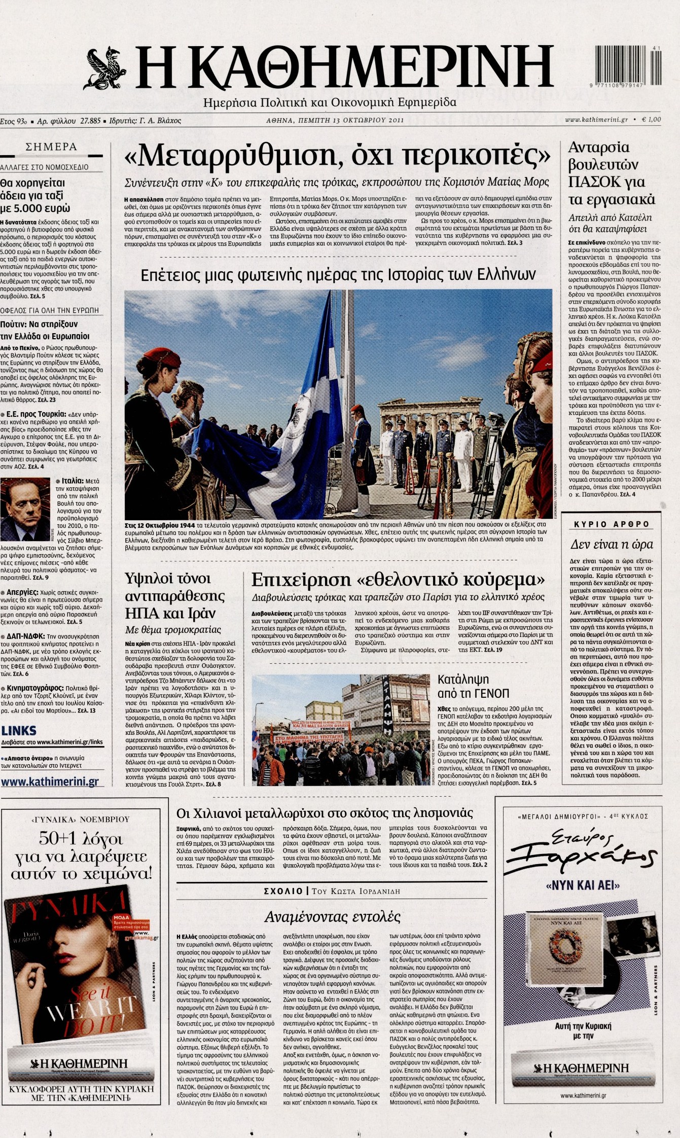 Εξώφυλο εφημερίδας ΚΑΘΗΜΕΡΙΝΗ 2011-10-13
