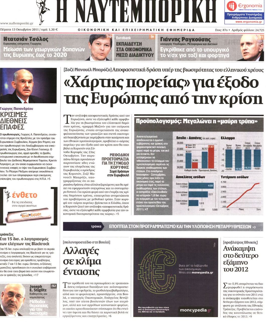 Εξώφυλο εφημερίδας ΝΑΥΤΕΜΠΟΡΙΚΗ 2011-10-13