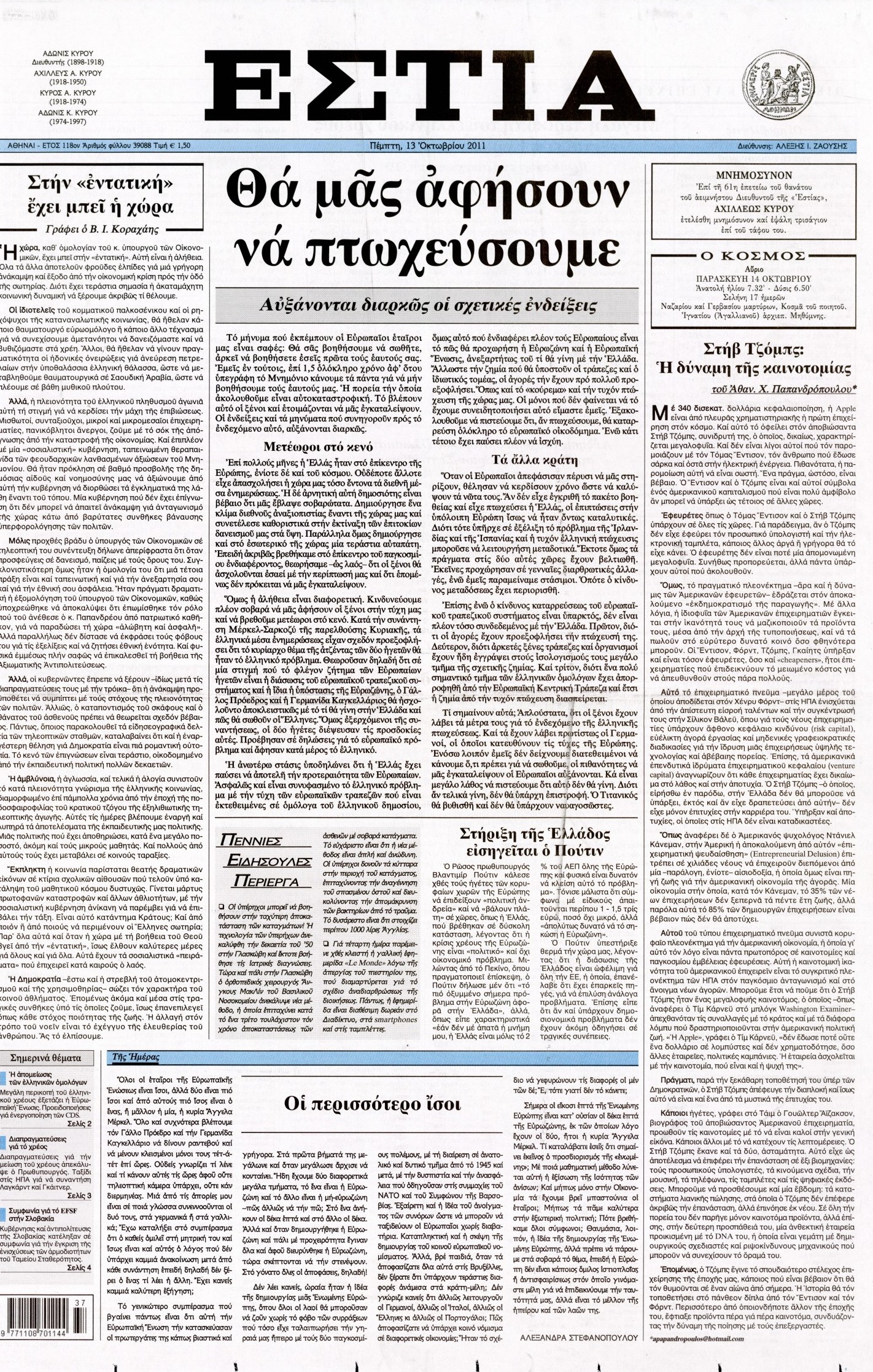 Εξώφυλο εφημερίδας ΕΣΤΙΑ 2011-10-13