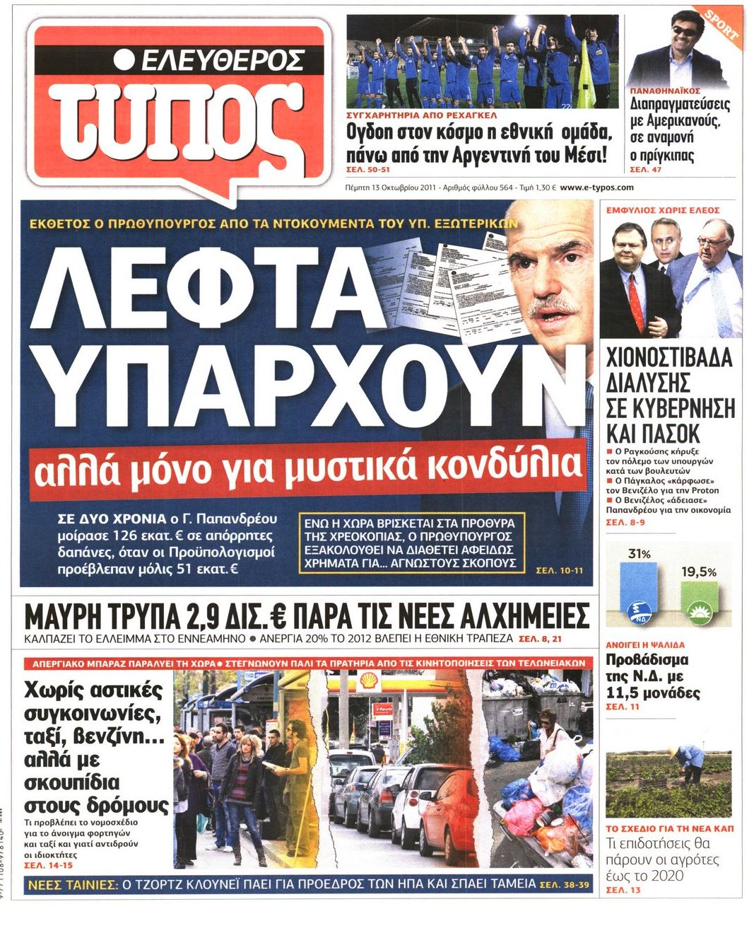 Εξώφυλο εφημερίδας ΕΛΕΥΘΕΡΟΣ ΤΥΠΟΣ 2011-10-13