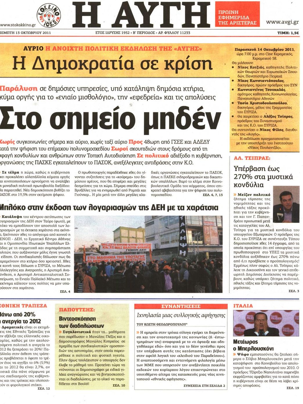 Εξώφυλο εφημερίδας ΑΥΓΗ 2011-10-13
