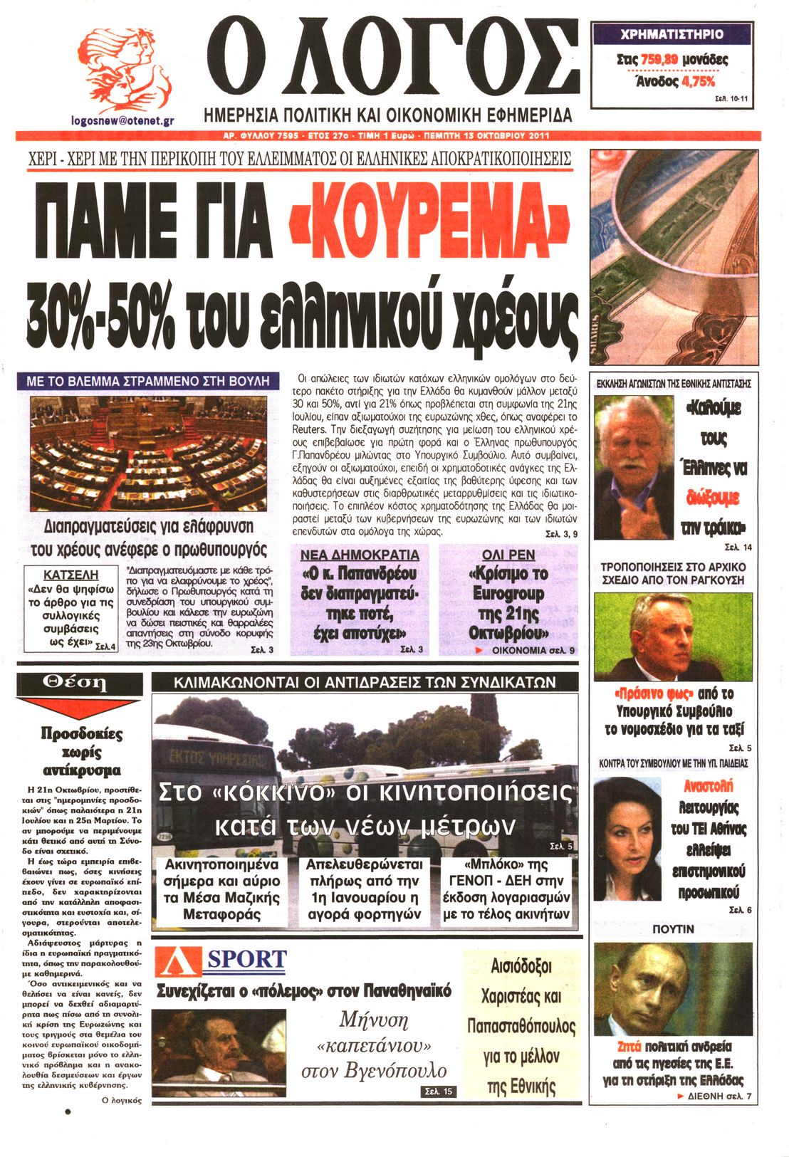 Εξώφυλο εφημερίδας Ο ΛΟΓΟΣ 2011-10-13