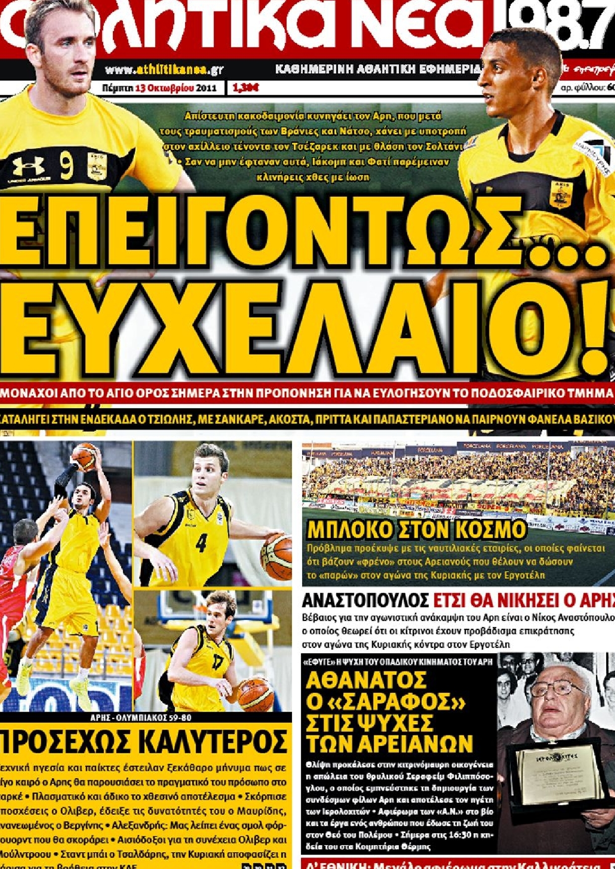 Εξώφυλο εφημερίδας ΑΘΛΗΤΙΚΑ ΝΕΑ 2011-10-13
