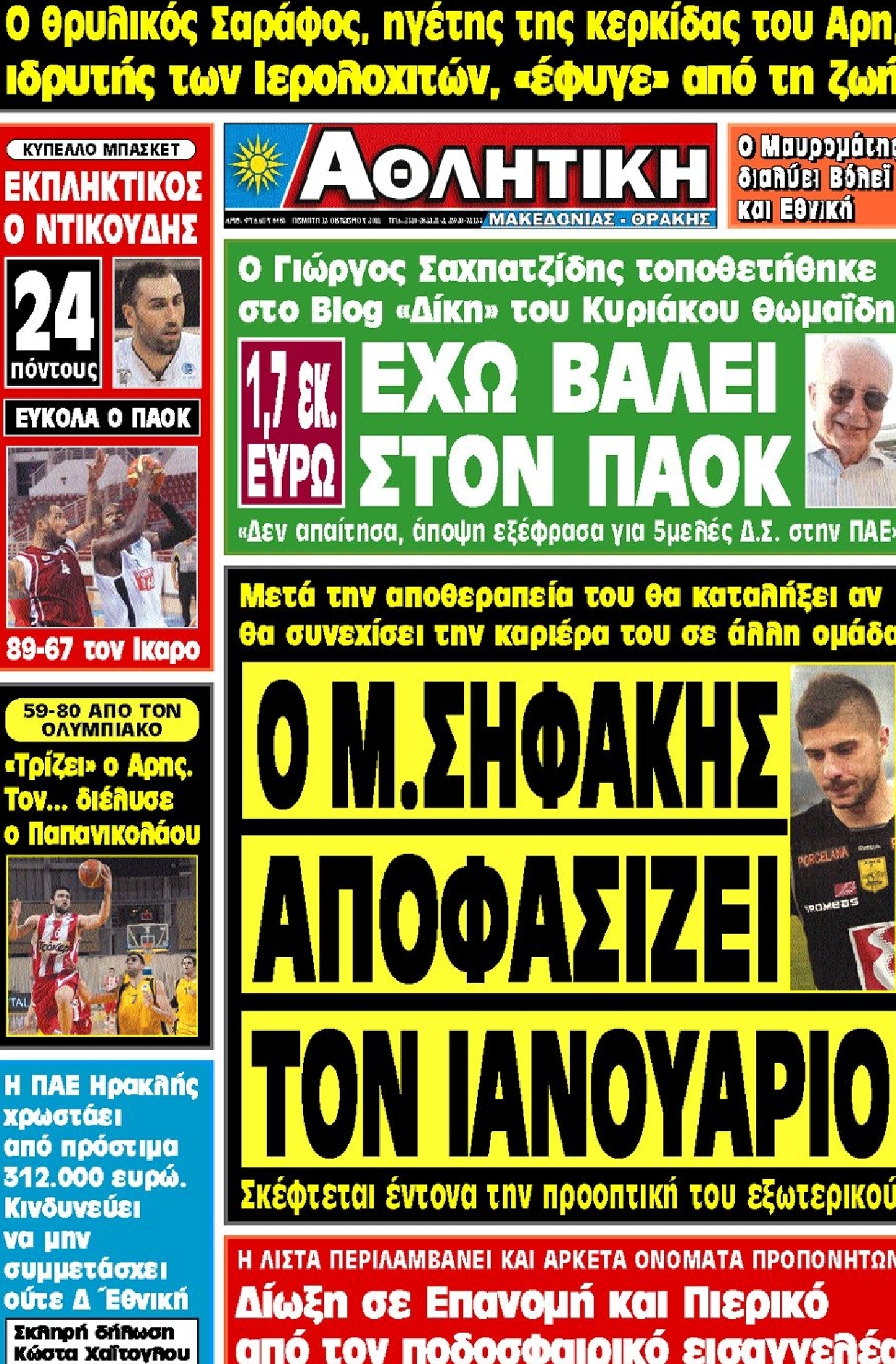 Εξώφυλο εφημερίδας ΑΘΛΗΤΙΚΗ Μ & Θ 2011-10-13