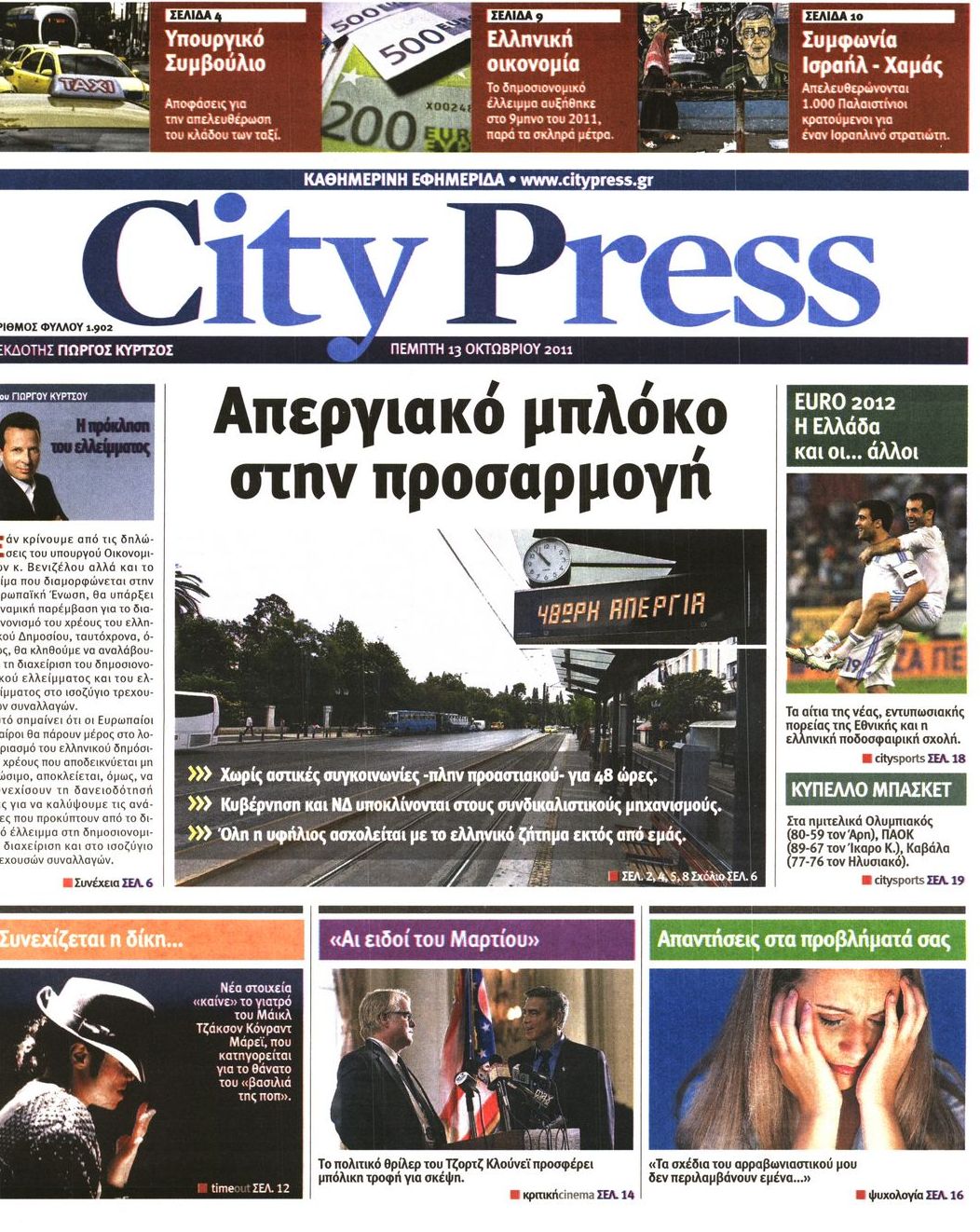 Εξώφυλο εφημερίδας CITY PRESS 2011-10-13