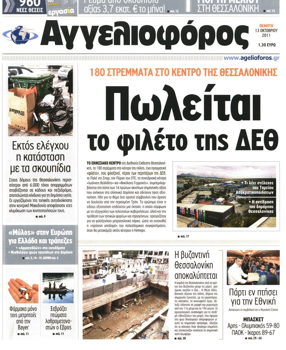 Εξώφυλο εφημερίδας ΑΓΓΕΛΙΟΦΟΡΟΣ 2011-10-13