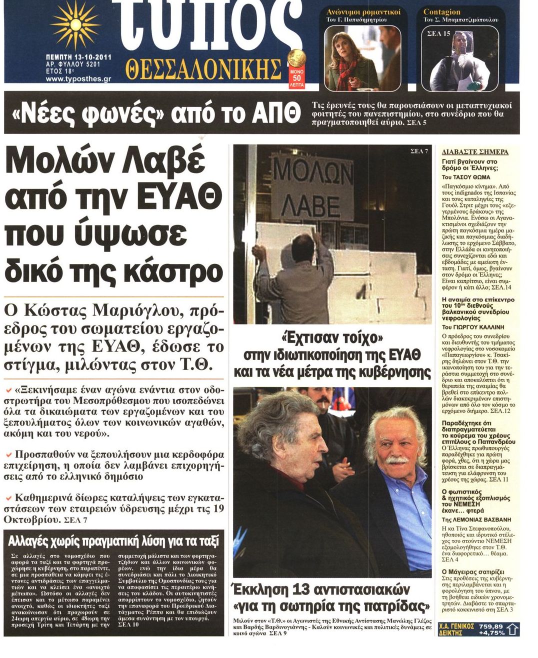 Εξώφυλο εφημερίδας ΤΥΠΟΣ ΘΕΣ/ΝΙΚΗΣ 2011-10-13