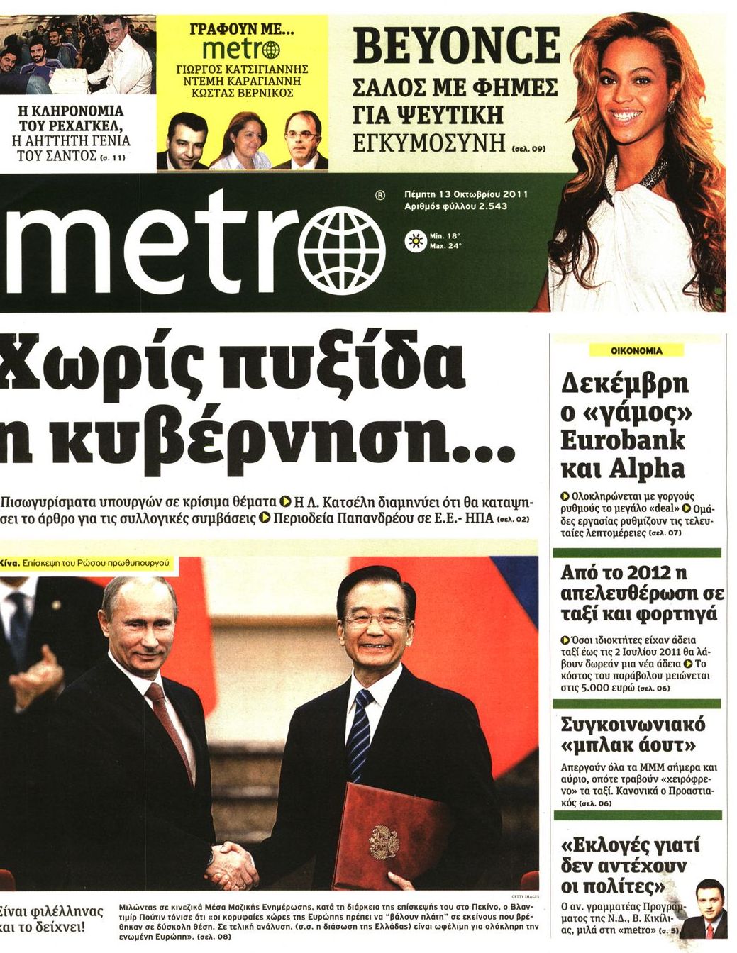 Εξώφυλο εφημερίδας METRO 2011-10-13