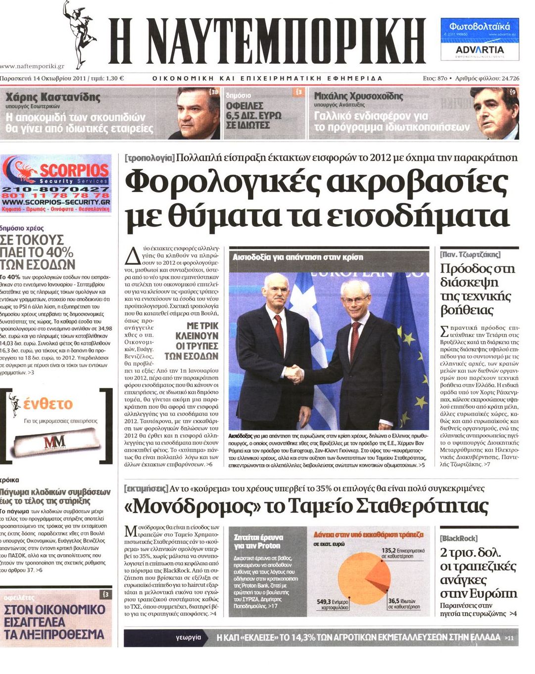 Εξώφυλο εφημερίδας ΝΑΥΤΕΜΠΟΡΙΚΗ 2011-10-14