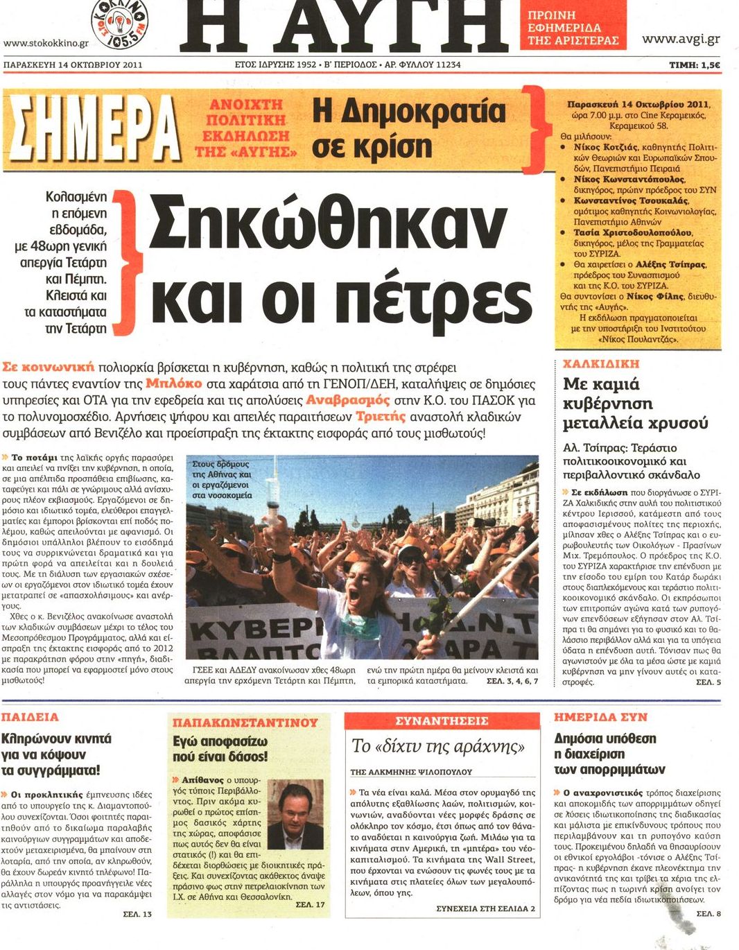 Εξώφυλο εφημερίδας ΑΥΓΗ 2011-10-14