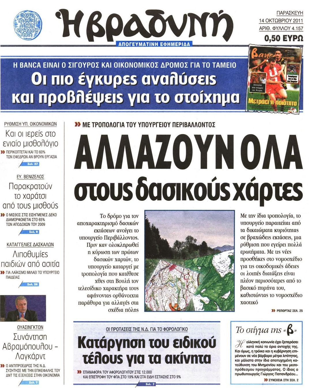 Εξώφυλο εφημερίδας ΒΡΑΔΥΝΗ 2011-10-14