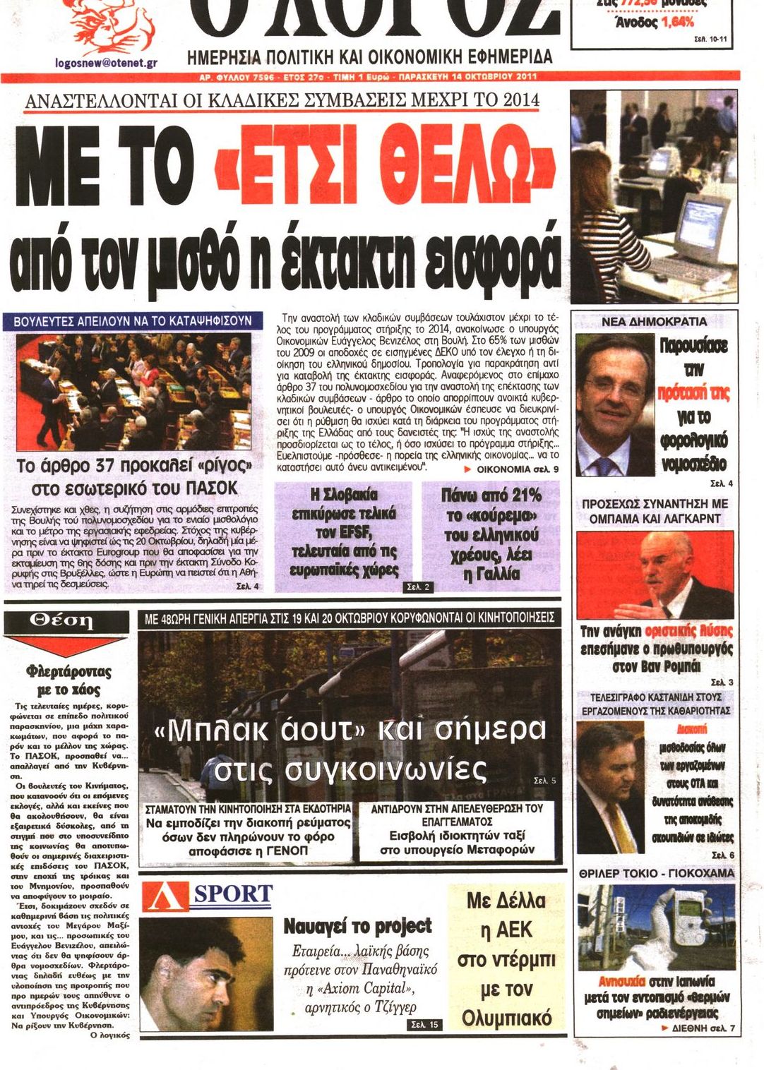 Εξώφυλο εφημερίδας Ο ΛΟΓΟΣ 2011-10-14