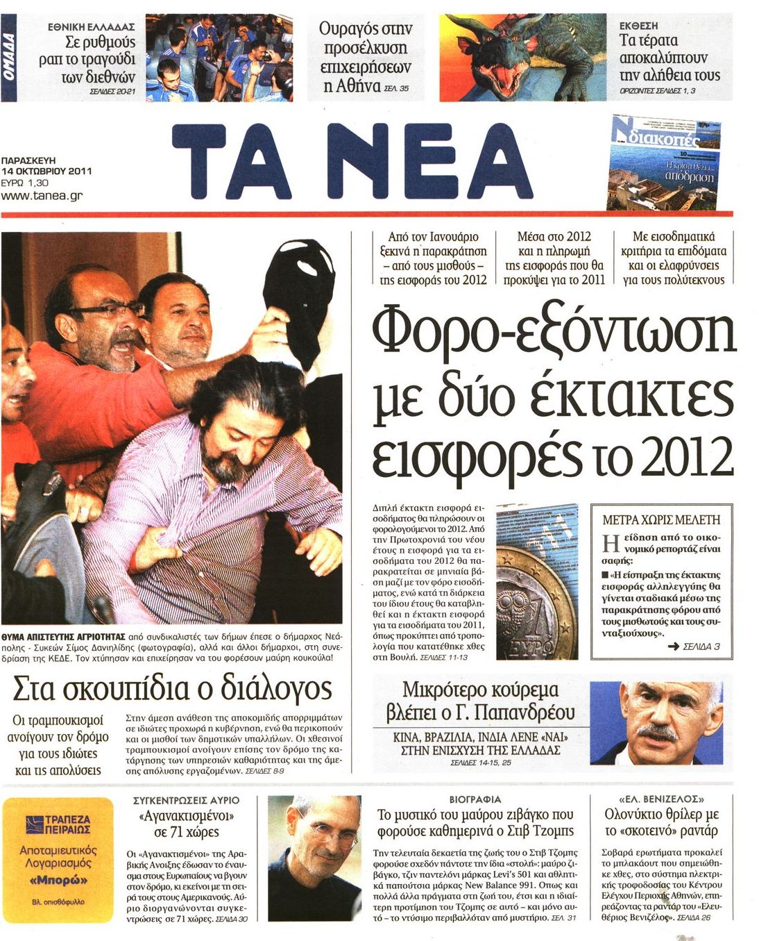 Εξώφυλο εφημερίδας ΤΑ ΝΕΑ 2011-10-14