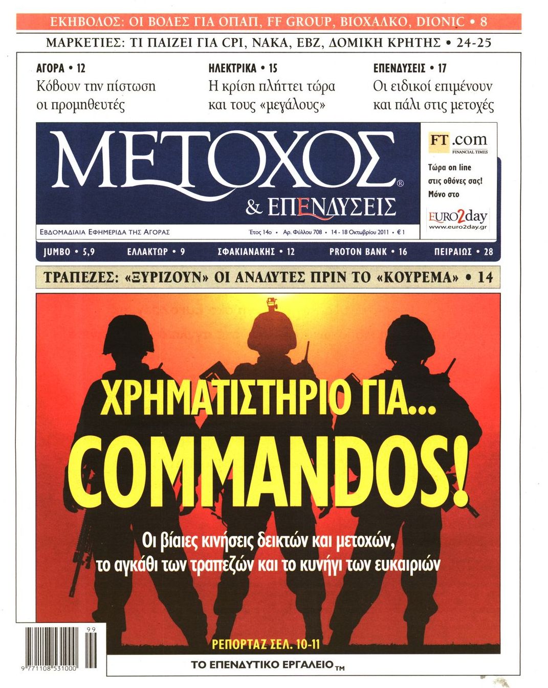 Εξώφυλο εφημερίδας ΜΕΤΟΧΟΣ 2011-10-14