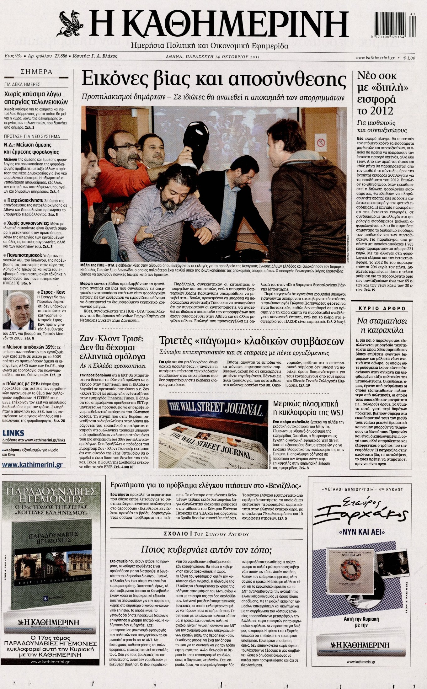Εξώφυλο εφημερίδας ΚΑΘΗΜΕΡΙΝΗ 2011-10-14