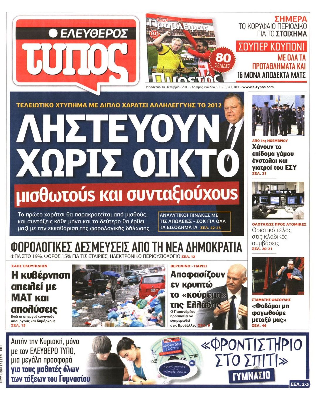 Εξώφυλο εφημερίδας ΕΛΕΥΘΕΡΟΣ ΤΥΠΟΣ Thu, 13 Oct 2011 21:00:00 GMT
