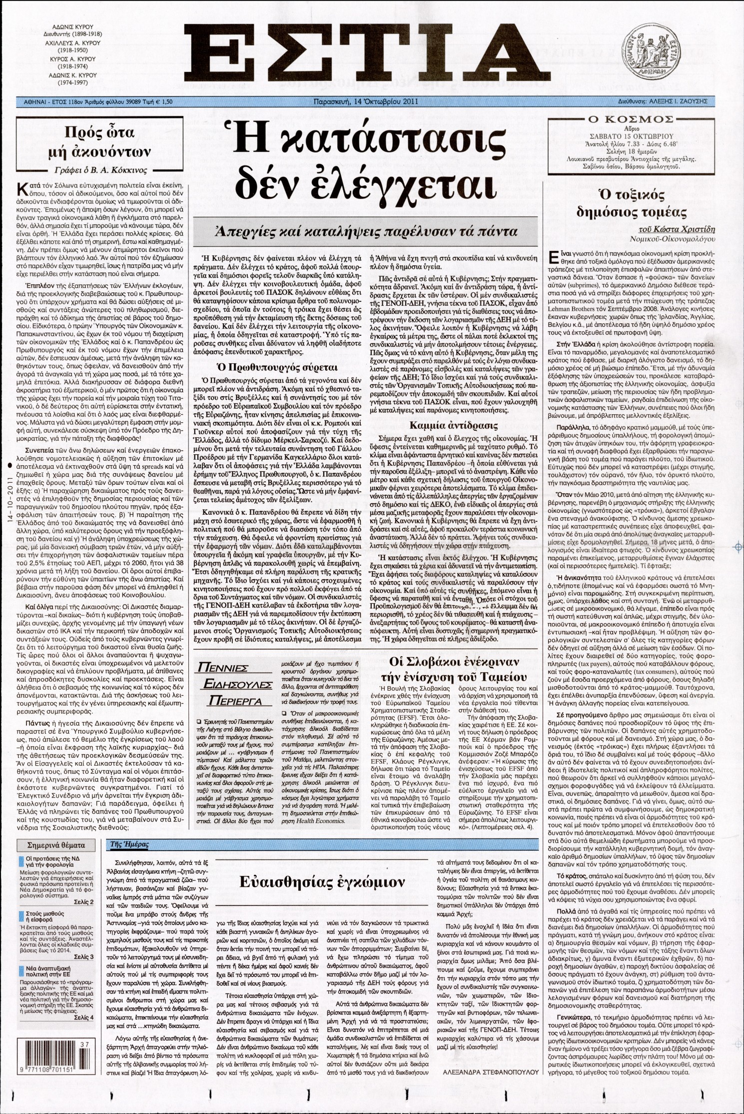 Εξώφυλο εφημερίδας ΕΣΤΙΑ 2011-10-14