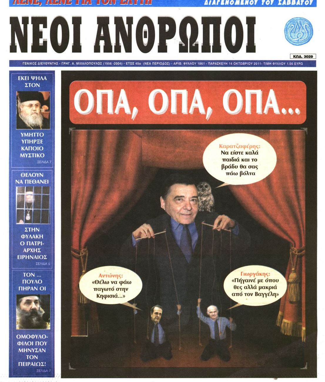 Εξώφυλο εφημερίδας ΝΕΟΙ ΑΝΘΡΩΠΟΙ 2011-10-14