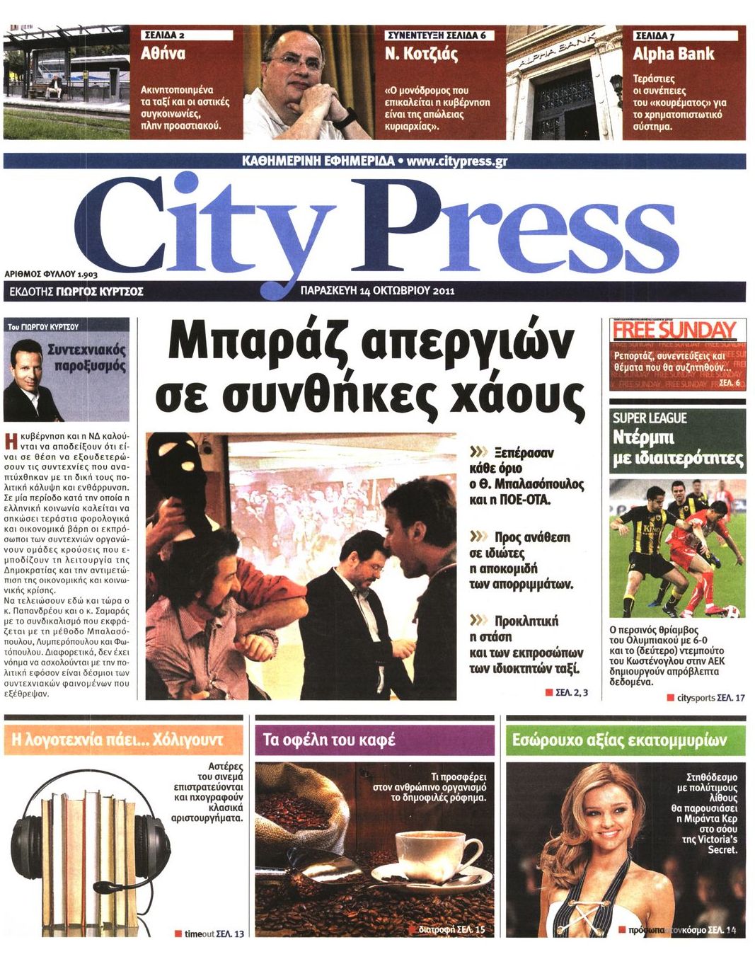 Εξώφυλο εφημερίδας CITY PRESS 2011-10-14