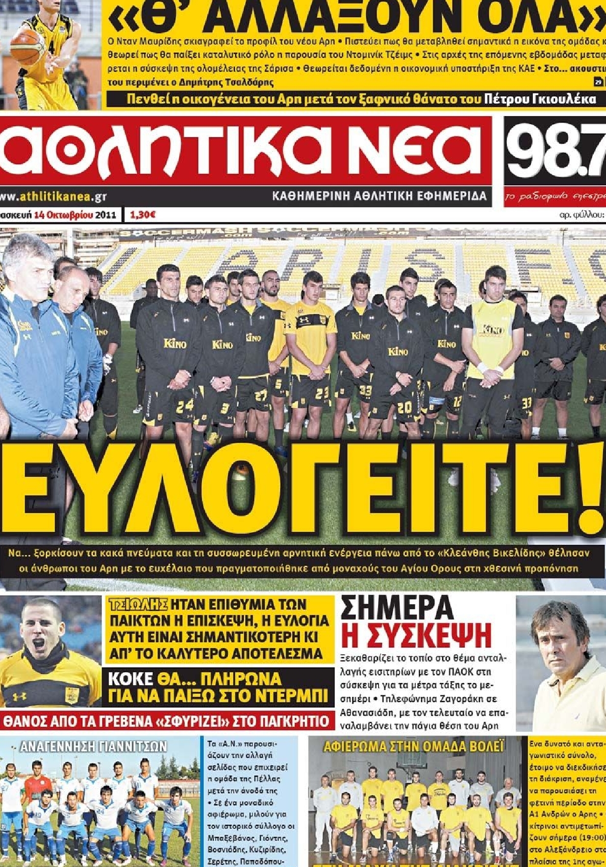 Εξώφυλο εφημερίδας ΑΘΛΗΤΙΚΑ ΝΕΑ 2011-10-14