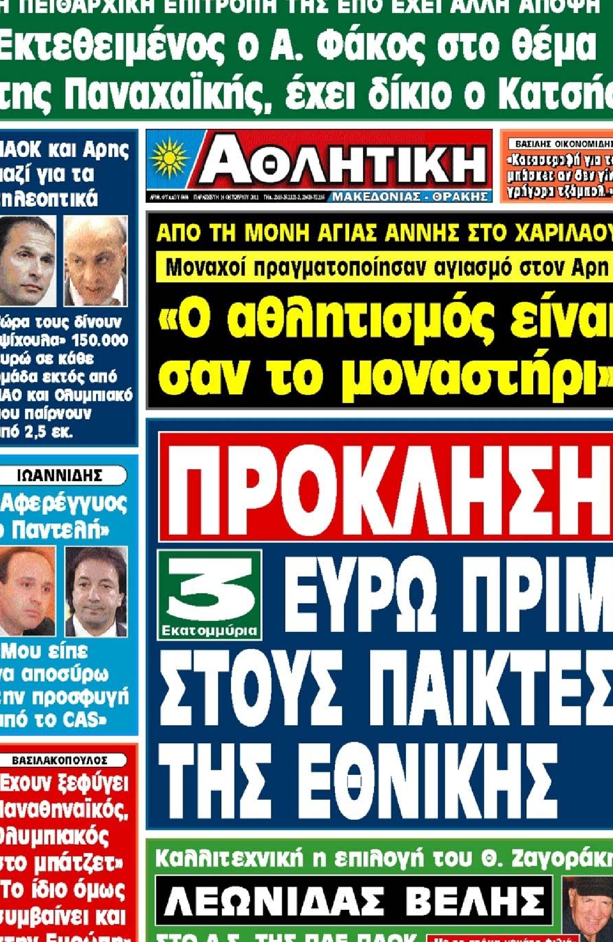 Εξώφυλο εφημερίδας ΑΘΛΗΤΙΚΗ Μ & Θ 2011-10-14