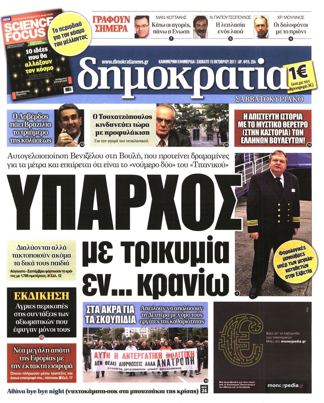 Εξώφυλο εφημερίδας ΔΗΜΟΚΡΑΤΙΑ 2011-10-15