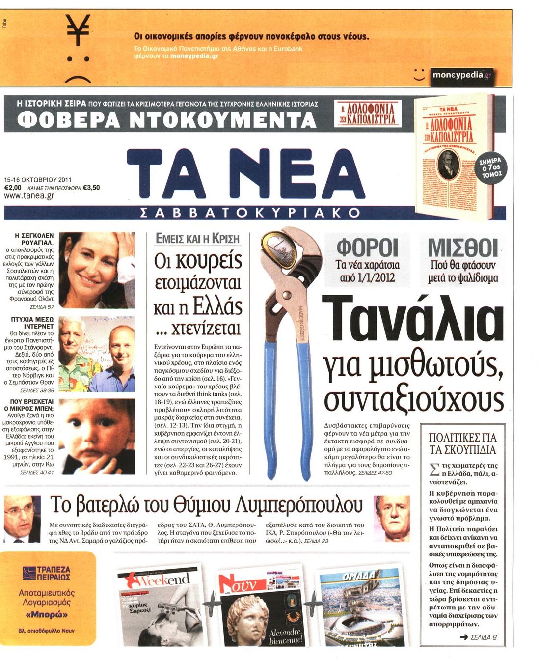 Εξώφυλο εφημερίδας ΤΑ ΝΕΑ 2011-10-15
