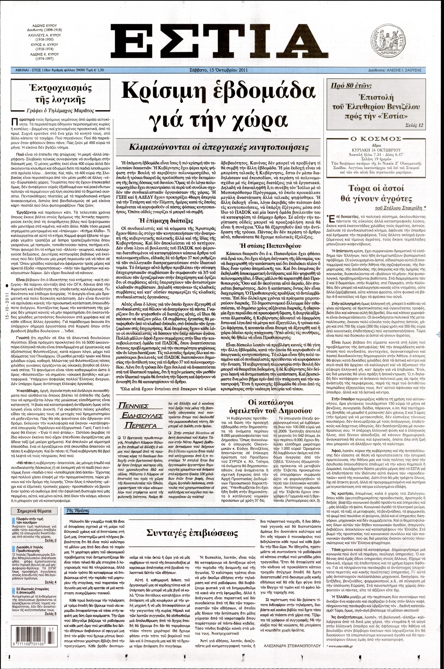 Εξώφυλο εφημερίδας ΕΣΤΙΑ 2011-10-15