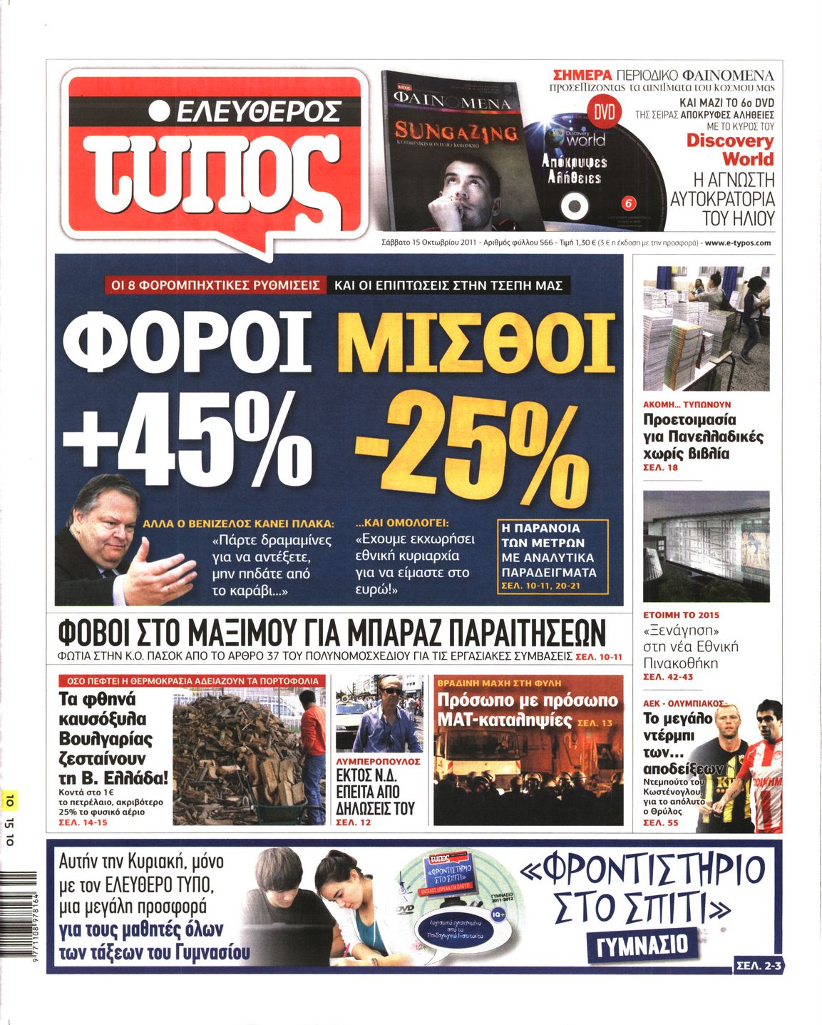 Εξώφυλο εφημερίδας ΕΛΕΥΘΕΡΟΣ ΤΥΠΟΣ 2011-10-15