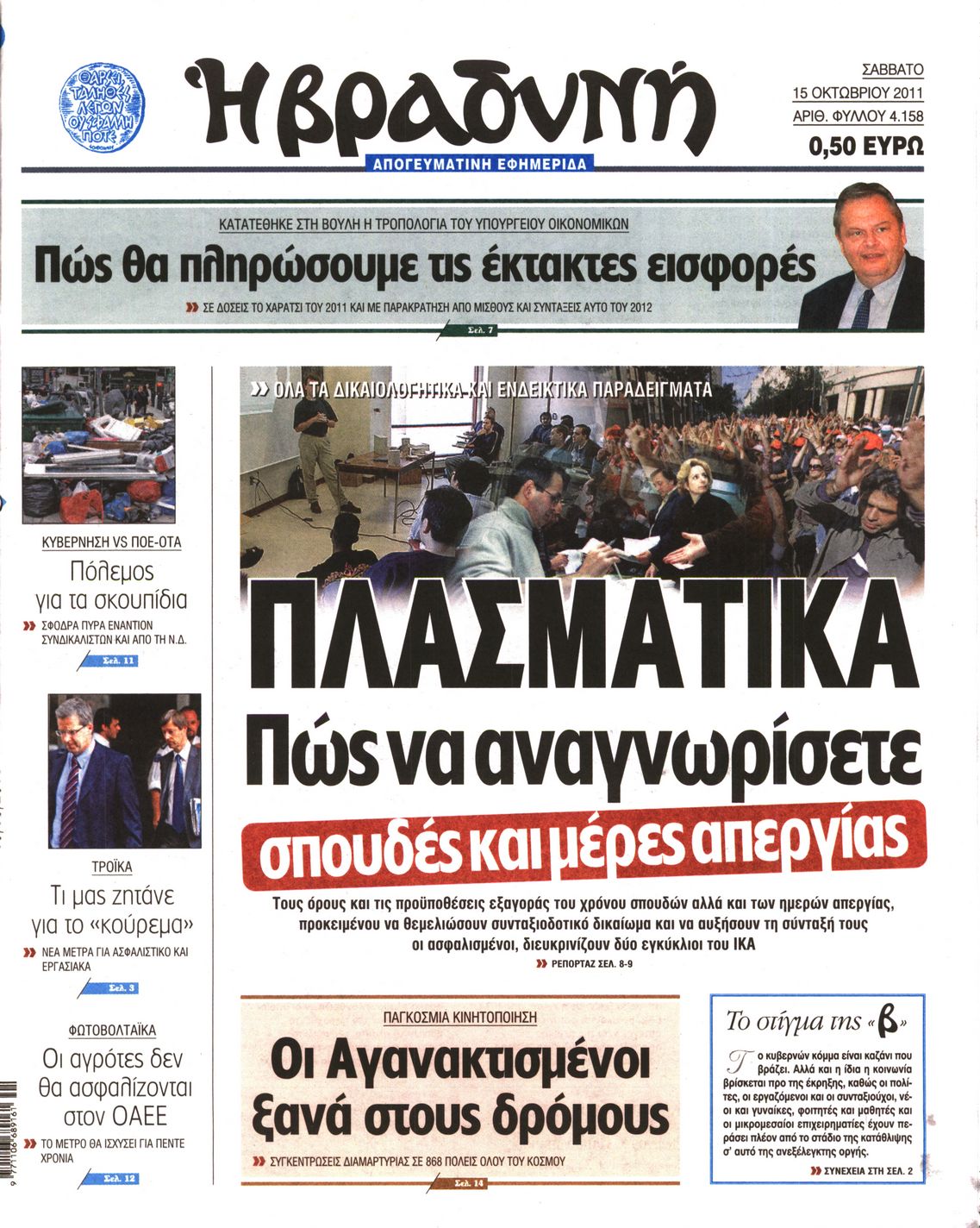 Εξώφυλο εφημερίδας ΒΡΑΔΥΝΗ 2011-10-15
