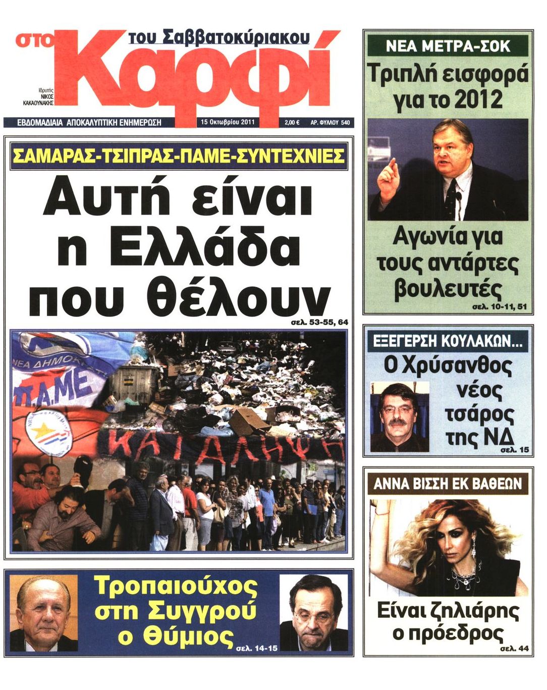 Εξώφυλο εφημερίδας ΚΑΡΦΙ 2011-10-15