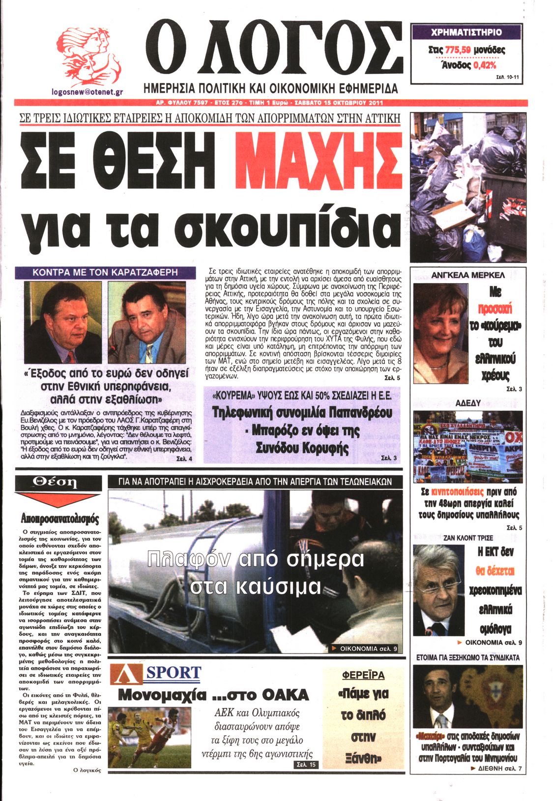Εξώφυλο εφημερίδας Ο ΛΟΓΟΣ 2011-10-15