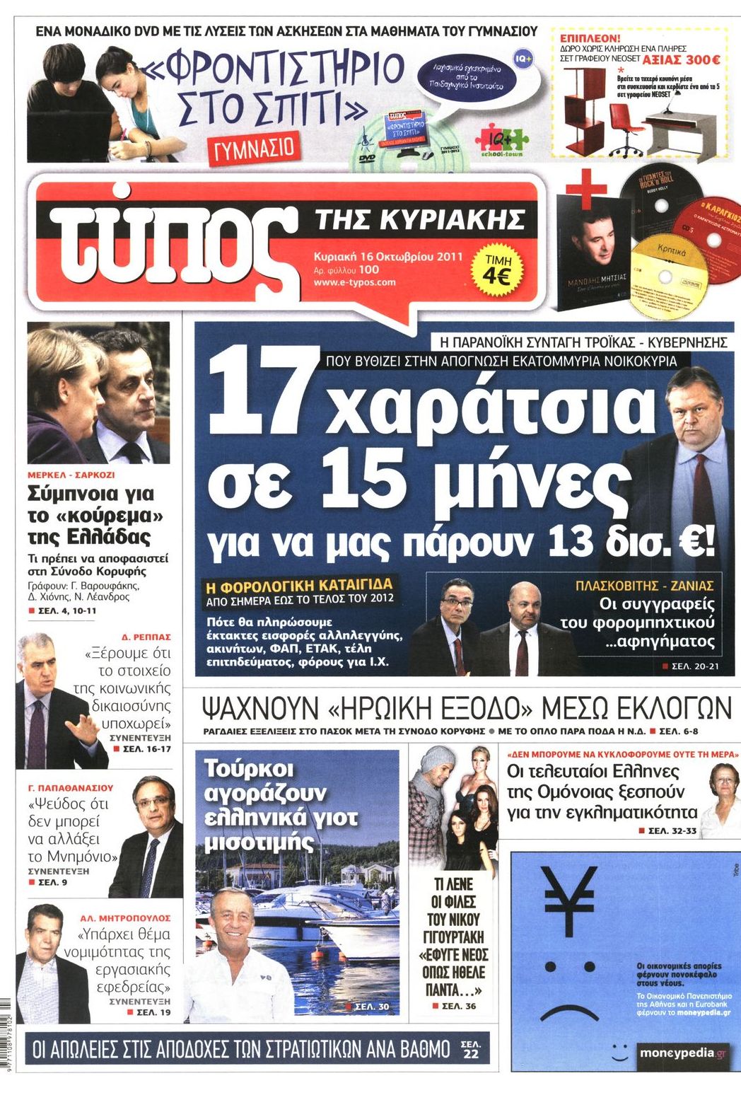 Εξώφυλο εφημερίδας ΕΛΕΥΘΕΡΟΣ ΤΥΠΟΣ 2011-10-16