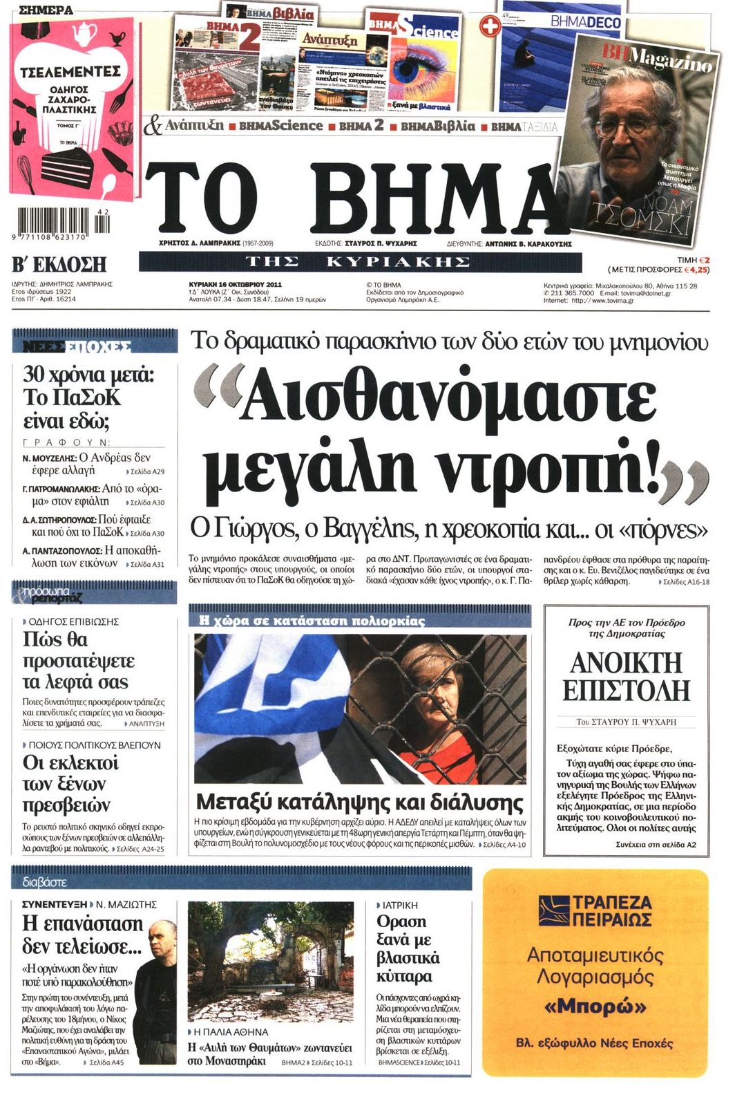 Εξώφυλο εφημερίδας ΤΟ ΒΗΜΑ 2011-10-16