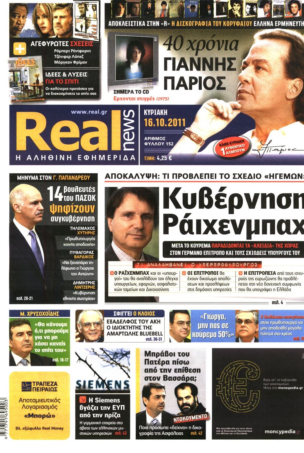 Εξώφυλο εφημερίδας REAL NEWS 2011-10-16