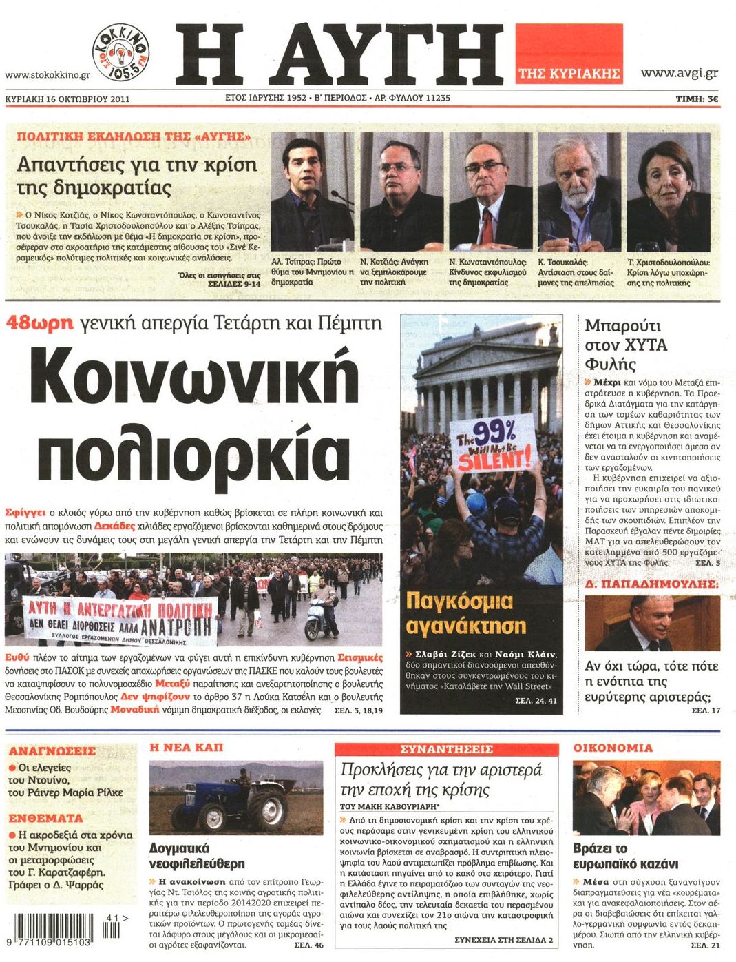 Εξώφυλο εφημερίδας ΑΥΓΗ 2011-10-16