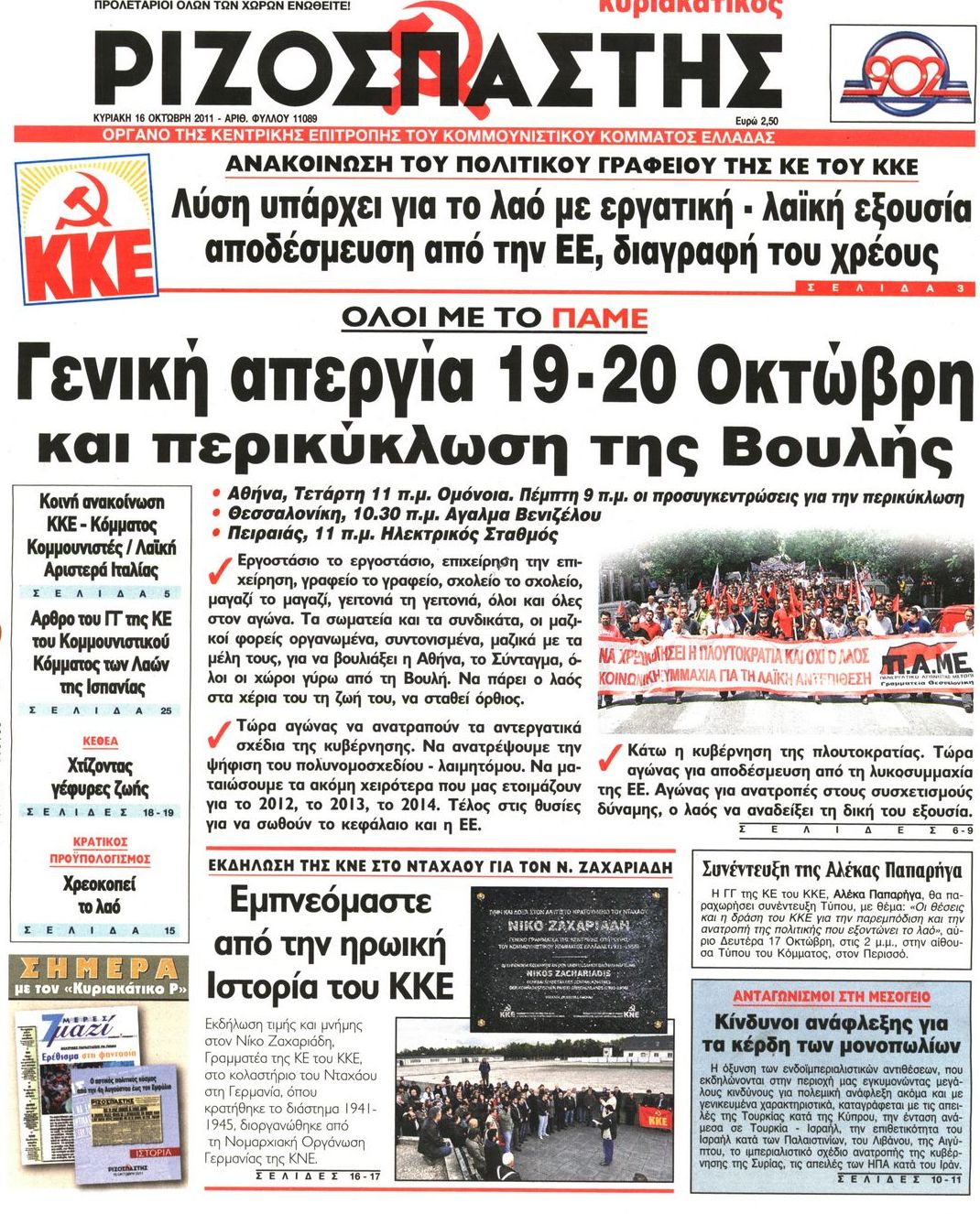 Εξώφυλο εφημερίδας ΡΙΖΟΣΠΑΣΤΗΣ 2011-10-16