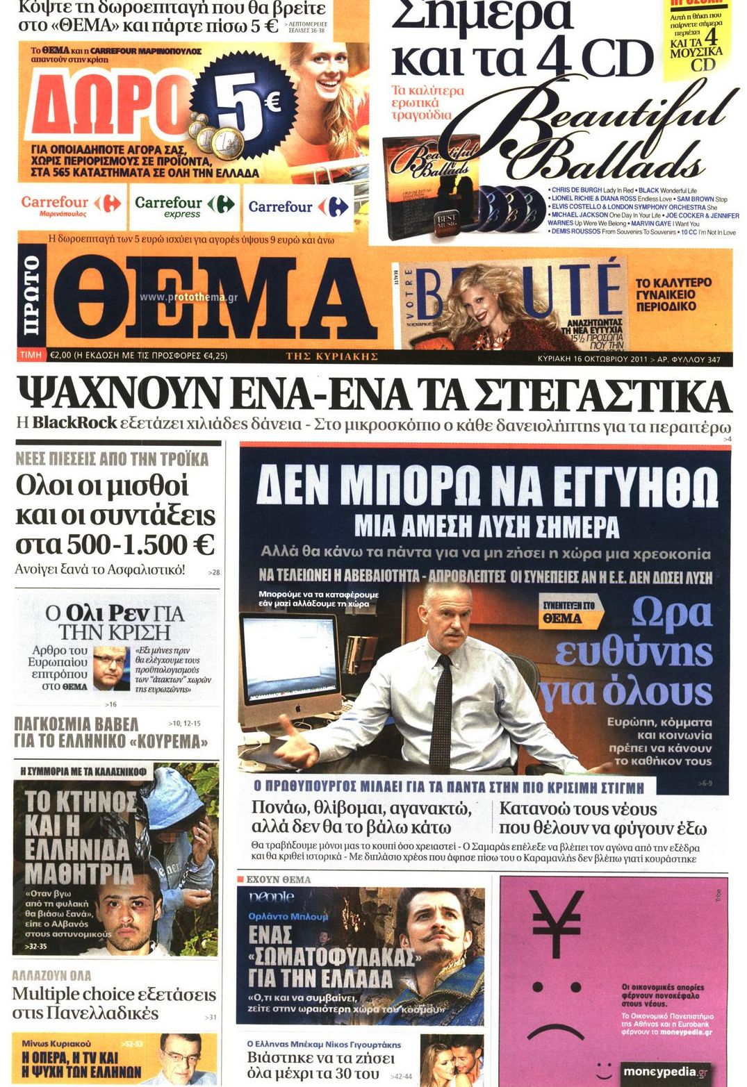 Εξώφυλο εφημερίδας ΠΡΩΤΟ ΘΕΜΑ 2011-10-16