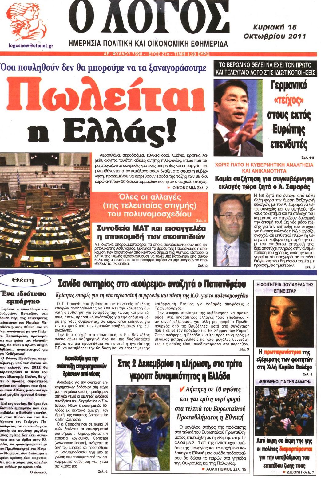 Εξώφυλο εφημερίδας Ο ΛΟΓΟΣ 2011-10-16