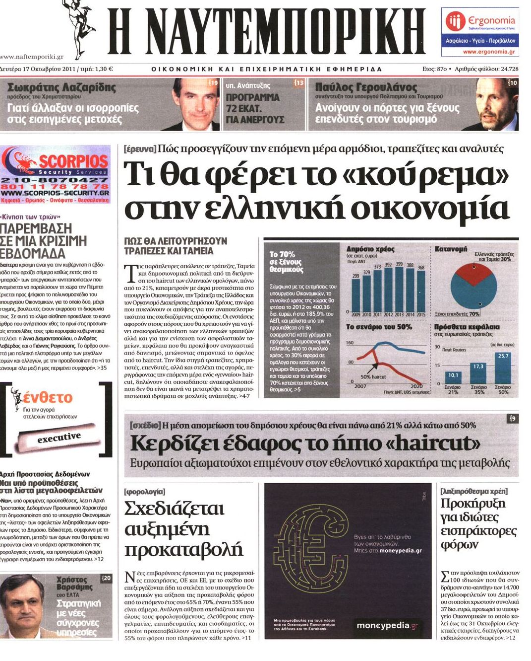 Εξώφυλο εφημερίδας ΝΑΥΤΕΜΠΟΡΙΚΗ 2011-10-17