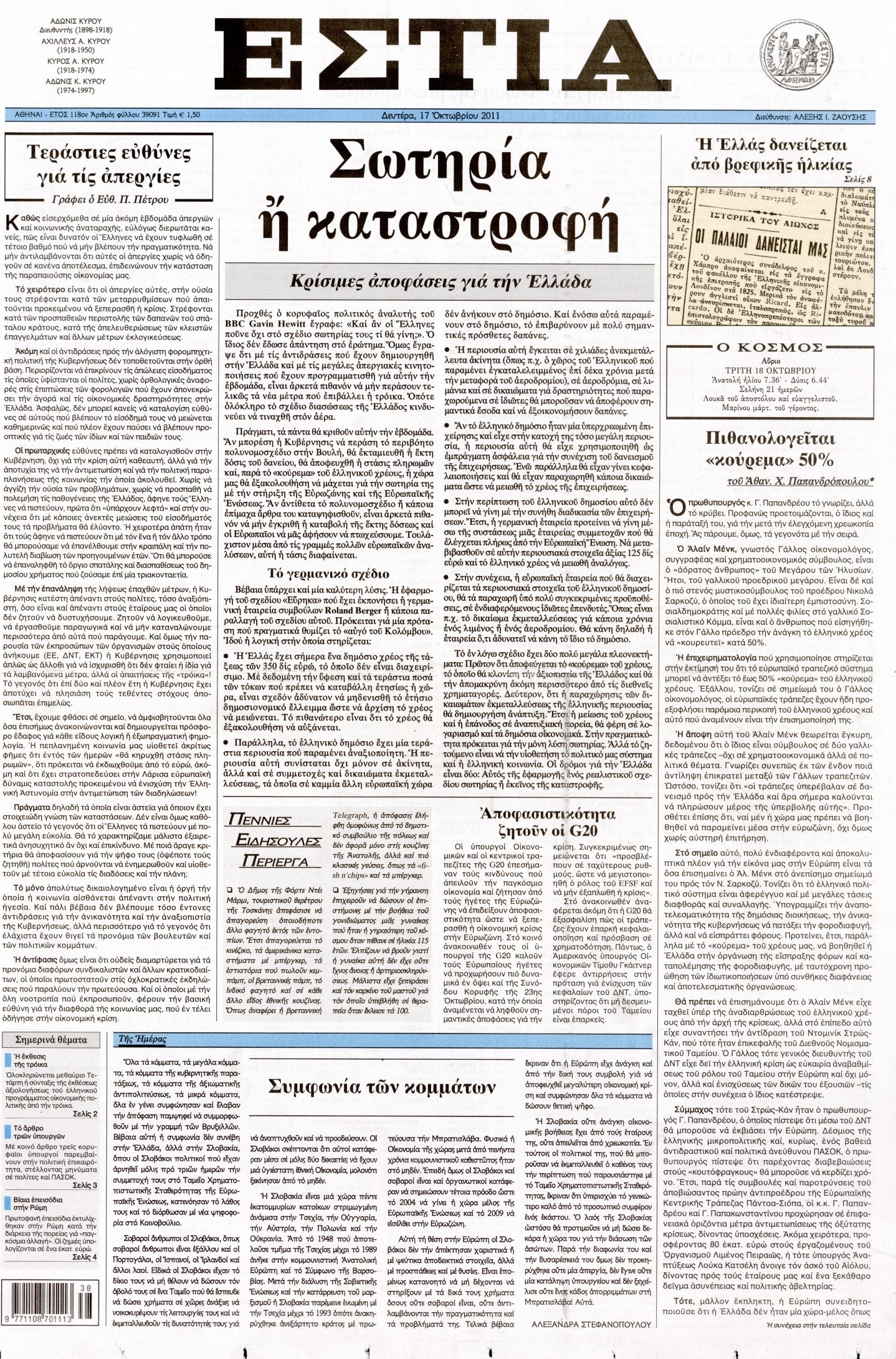 Εξώφυλο εφημερίδας ΕΣΤΙΑ 2011-10-17