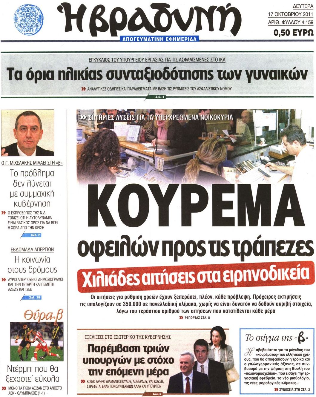 Εξώφυλο εφημερίδας ΒΡΑΔΥΝΗ 2011-10-17