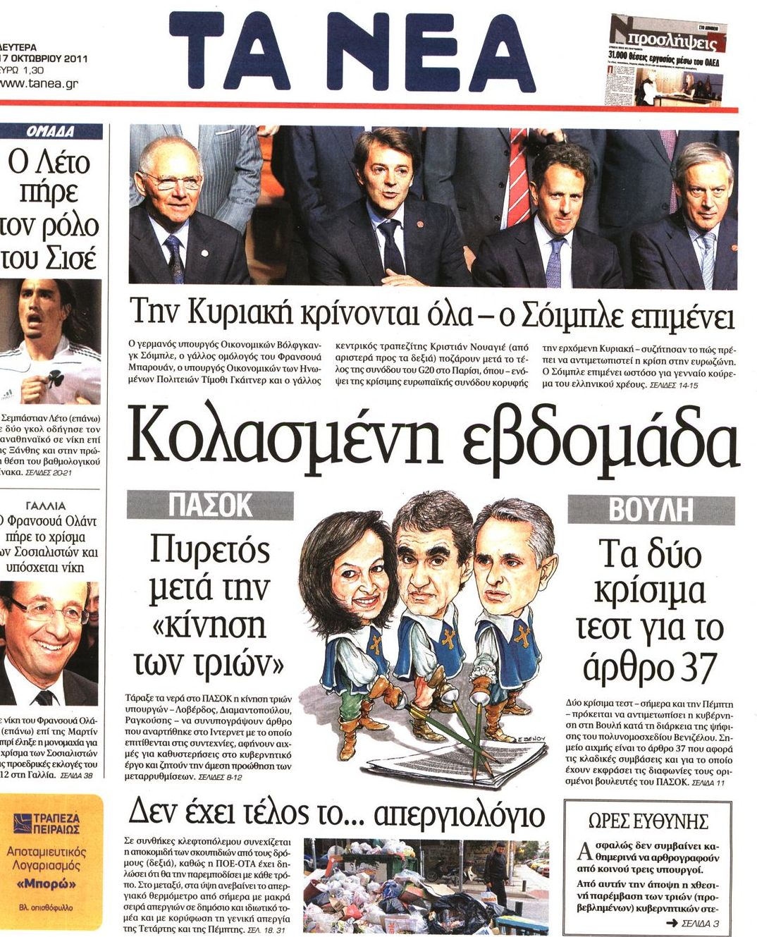 Εξώφυλο εφημερίδας ΤΑ ΝΕΑ 2011-10-17