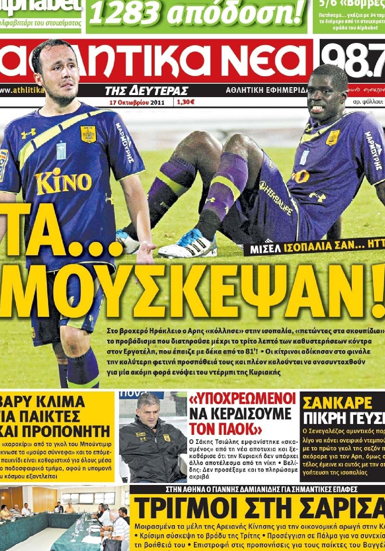 Εξώφυλο εφημερίδας ΑΘΛΗΤΙΚΑ ΝΕΑ 2011-10-17