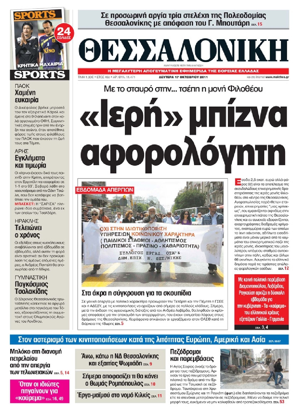 Εξώφυλο εφημερίδας ΘΕΣΣΑΛΟΝΙΚΗ 2011-10-17