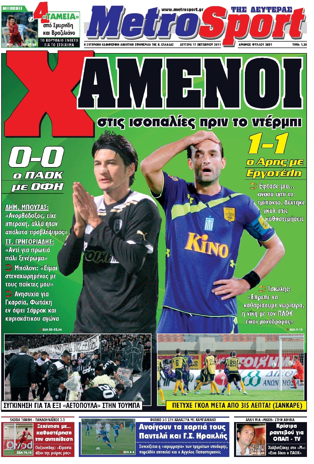 Εξώφυλο εφημερίδας METROSPORT 2011-10-17