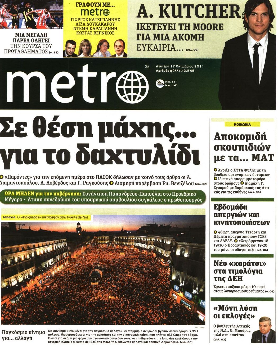 Εξώφυλο εφημερίδας METRO 2011-10-17