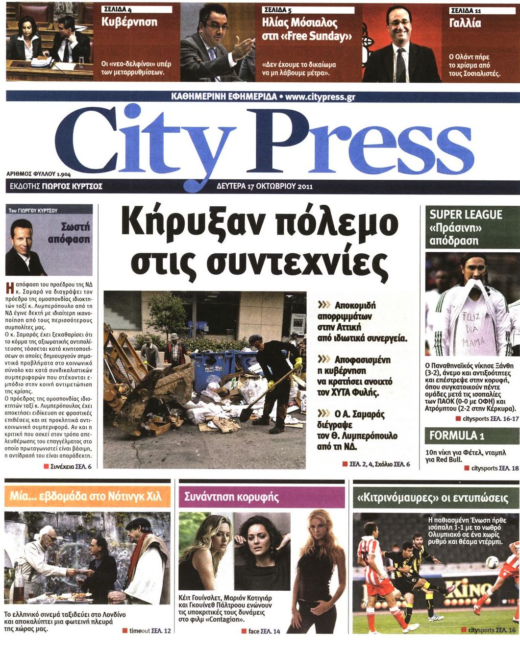 Εξώφυλο εφημερίδας CITY PRESS 2011-10-17